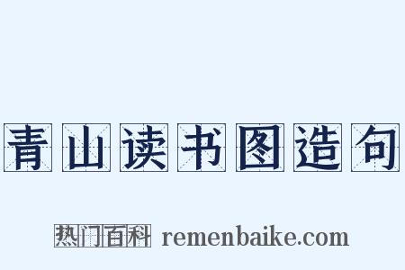 青山读书图造句是什么意思的图片